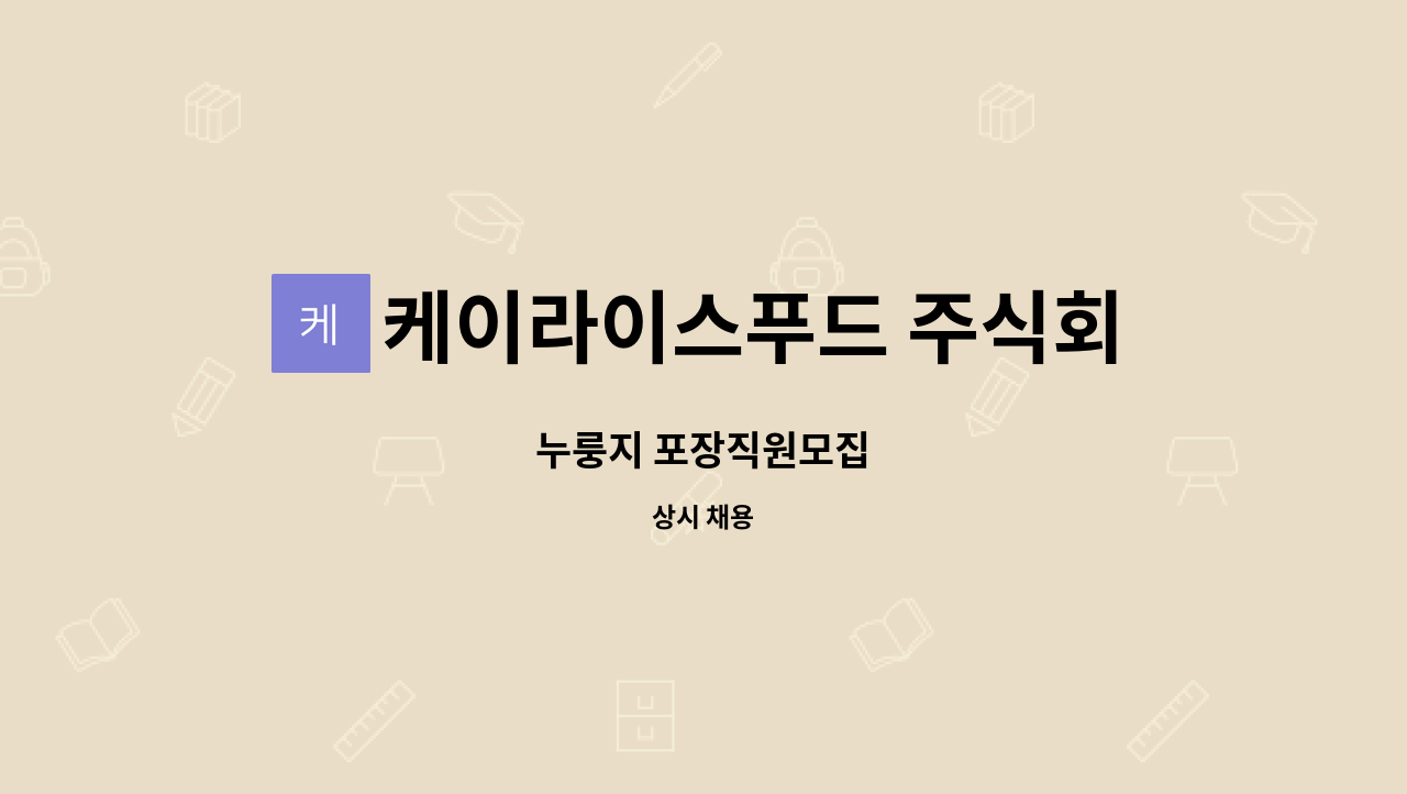 케이라이스푸드 주식회사 : 누룽지 포장직원모집 | 더팀스 누룽지 포장직원모집 by 케이라이스푸드 주식회사