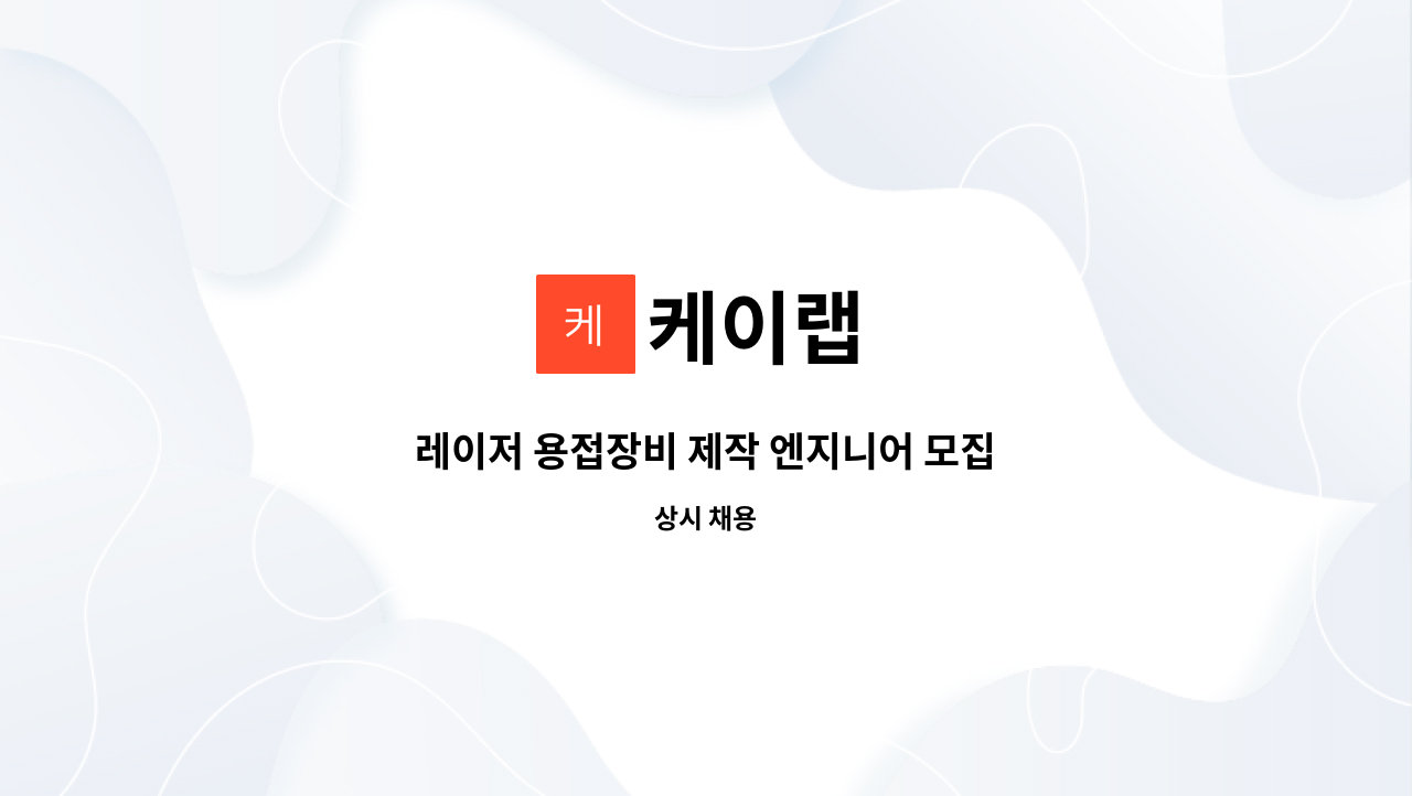 케이랩 : 레이저 용접장비 제작 엔지니어 모집 | 더팀스 레이저 용접장비 제작 엔지니어 모집 by 케이랩
