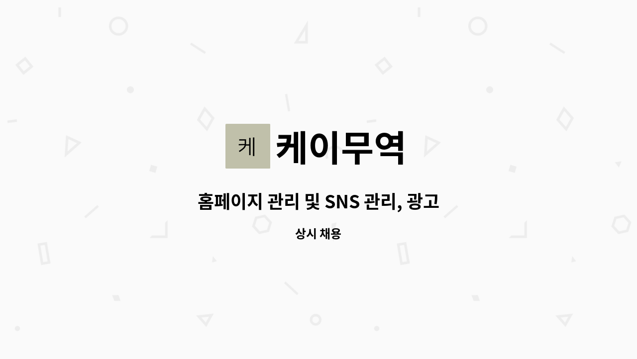 케이무역 : 홈페이지 관리 및 SNS 관리, 광고 메케팅, 디자인(포토샵.일러스트)(포항,경주) | 더팀스 홈페이지 관리 및 SNS 관리, 광고 메케팅... 