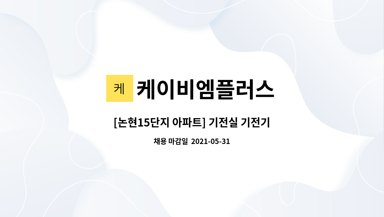 케이비엠플러스 : [논현15단지 아파트] 기전실 기전기사님 채용공고 | 더팀스 [논현15단지 아파트] 기전실 기전기사님 채용공고 by 케이비엠플러스