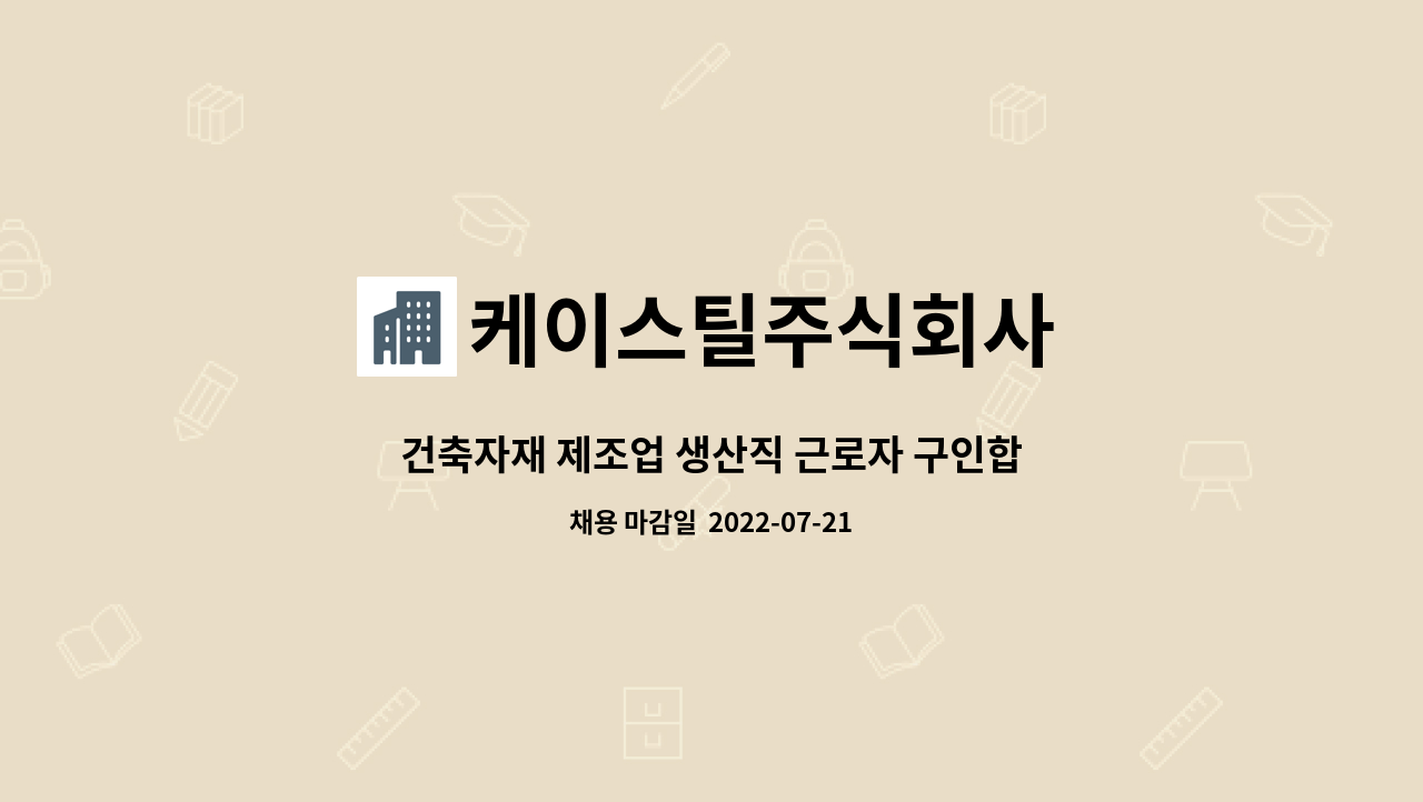 케이스틸주식회사 : 건축자재 제조업 생산직 근로자 구인합니다. | 더팀스 건축자재 제조업 생산직 근로자 구인합니다. by 케이스틸주식회사
