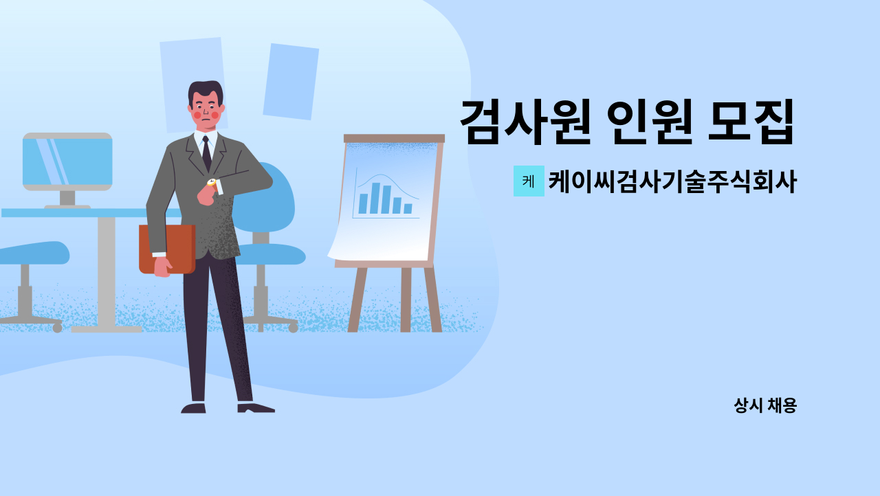 케이씨검사기술주식회사 : 검사원 인원 모집 | 더팀스 검사원 인원 모집 by 케이씨검사기술주식회사