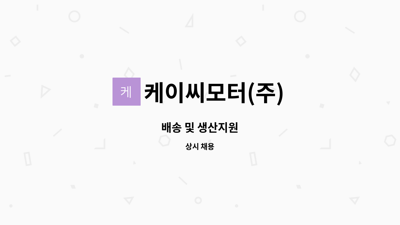 케이씨모터(주) : 배송 및 생산지원 | 더팀스 배송 및 생산지원 by 케이씨모터(주)