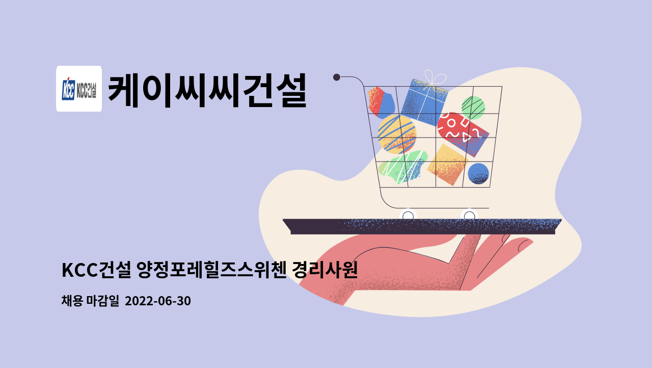 케이씨씨건설 : KCC건설 양정포레힐즈스위첸 경리사원 채용 | 더팀스 KCC건설 양정포레힐즈스위첸 경리사원 채용 by 케이씨씨건설