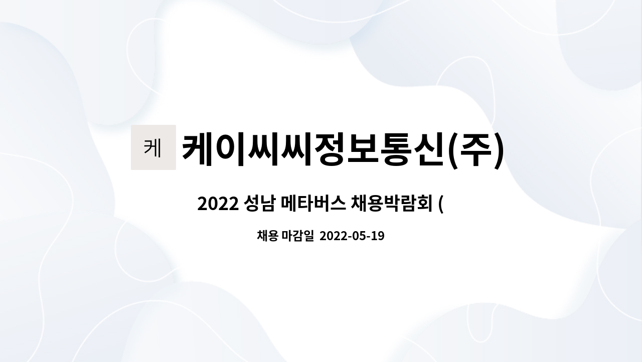 케이씨씨정보통신(주) : 2022 성남 메타버스 채용박람회 (5월25일(수) 13:00~)웹개발자 신입직 채용 | 더팀스 2022 성남 메타버스... 