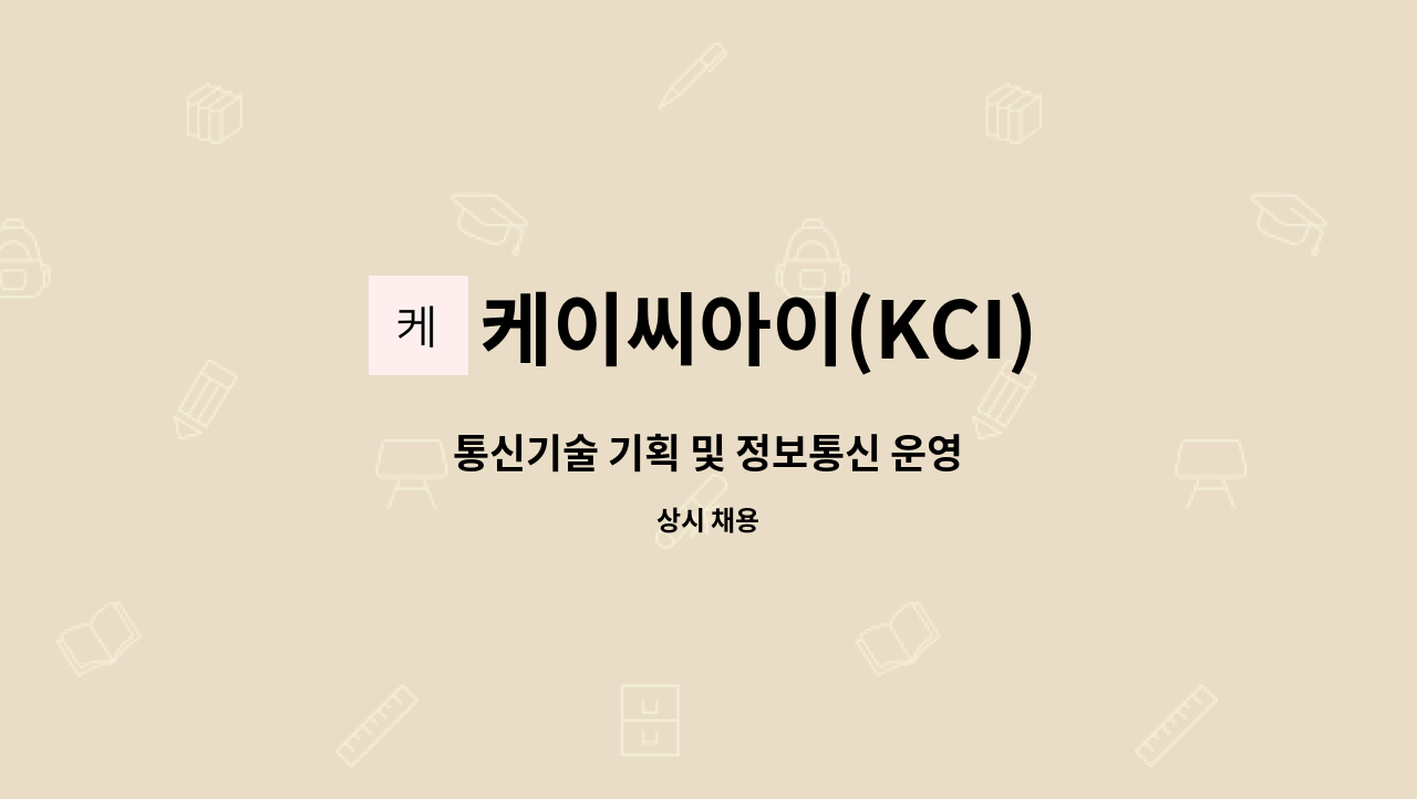 케이씨아이(KCI) : 통신기술 기획 및 정보통신 운영 | 더팀스 통신기술 기획 및 정보통신 운영 by 케이씨아이(KCI)