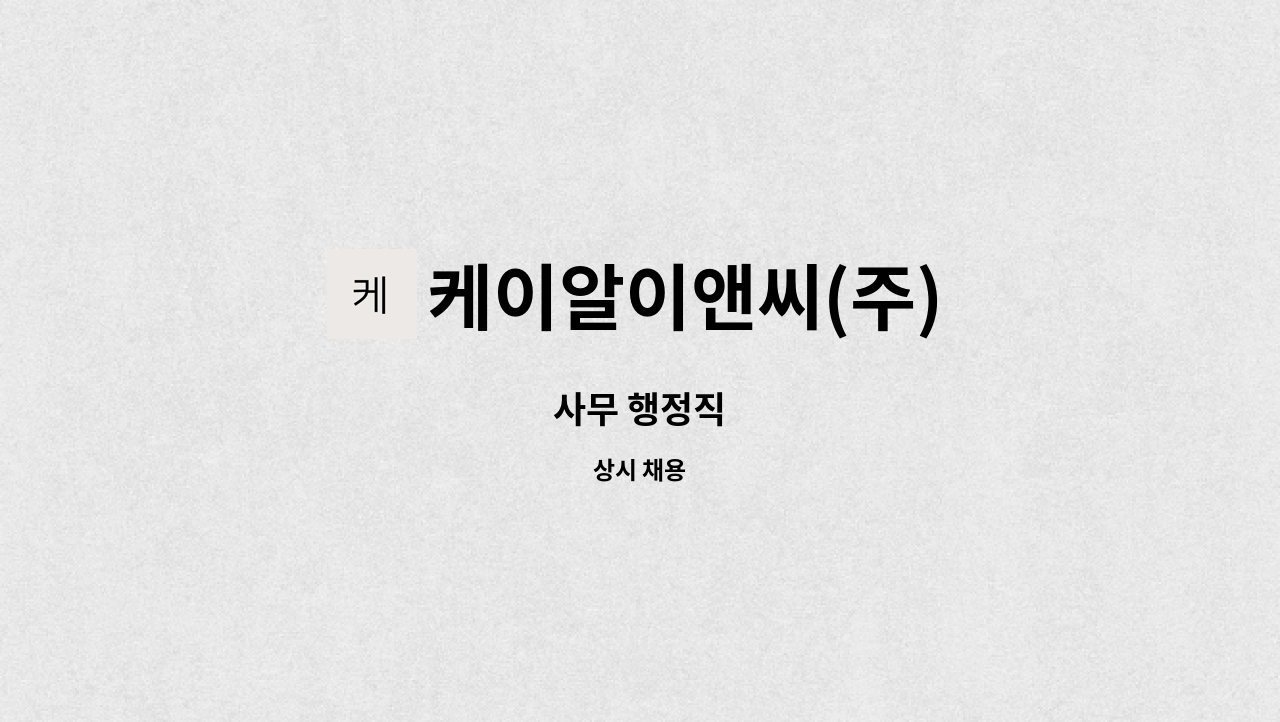 케이알이앤씨(주) : 사무 행정직 | 더팀스 사무 행정직 by 케이알이앤씨(주)