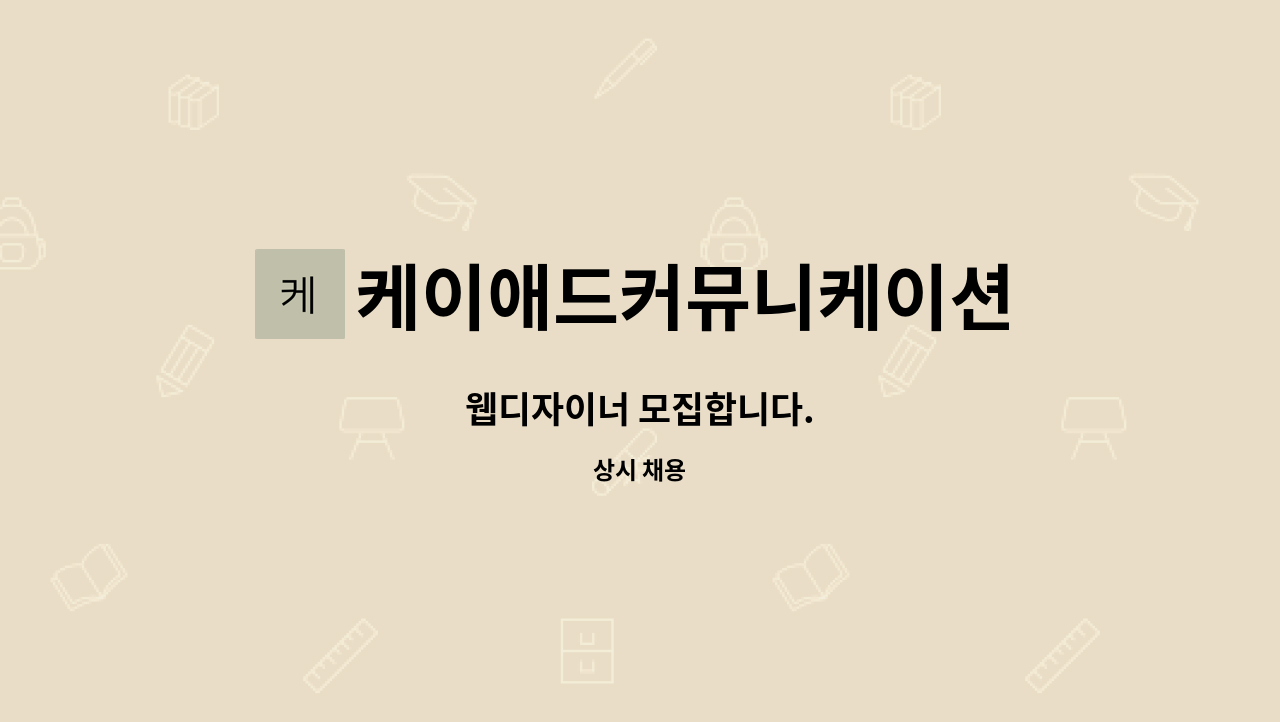 케이애드커뮤니케이션 : 웹디자이너 모집합니다. | 더팀스 웹디자이너 모집합니다. by 케이애드커뮤니케이션