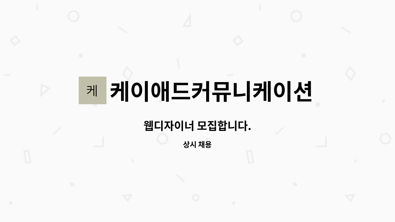 케이애드커뮤니케이션 : 웹디자이너 모집합니다. | 더팀스 웹디자이너 모집합니다. by 케이애드커뮤니케이션