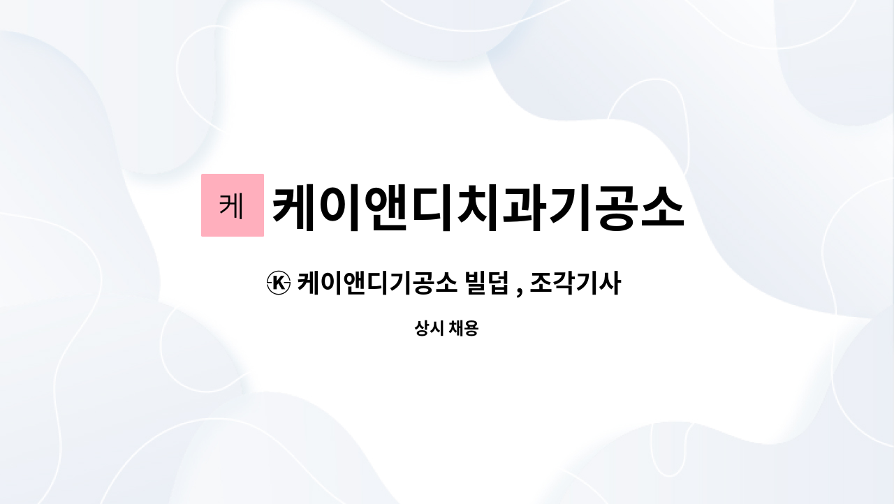 케이앤디치과기공소 : ㉿ 케이앤디기공소 빌덥 , 조각기사 구합니다. | 더팀스 ㉿ 케이앤디기공소 빌덥 , 조각기사 구합니다. by 케이앤디치과기공소
