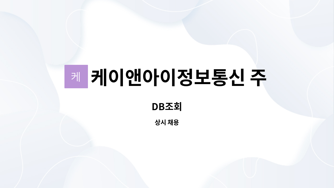 케이앤아이정보통신 주식회사 : DB조회 | 더팀스 DB조회 by 케이앤아이정보통신 주식회사