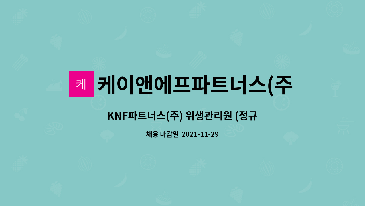케이앤에프파트너스(주) : KNF파트너스(주) 위생관리원 (정규직) | 더팀스 KNF파트너스(주) 위생관리원 (정규직) by 케이앤에프파트너스(주)