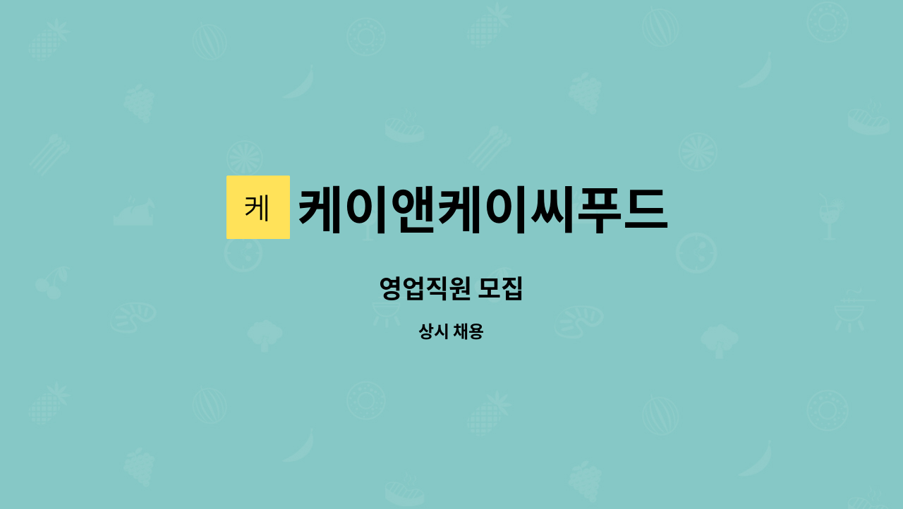 케이앤케이씨푸드 : 영업직원 모집 | 더팀스 영업직원 모집 by 케이앤케이씨푸드