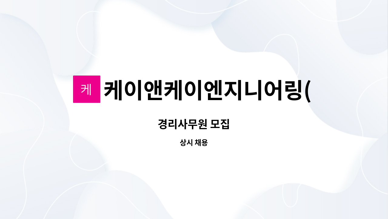 케이앤케이엔지니어링(주) : 경리사무원 모집 | 더팀스 경리사무원 모집 by 케이앤케이엔지니어링(주)