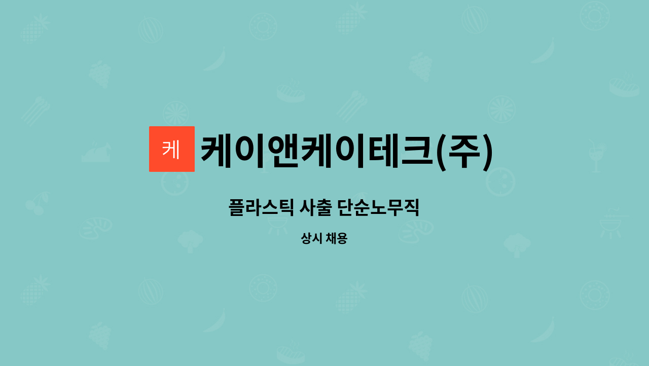 케이앤케이테크(주) : 플라스틱 사출 단순노무직 | 더팀스 플라스틱 사출 단순노무직 by 케이앤케이테크(주)