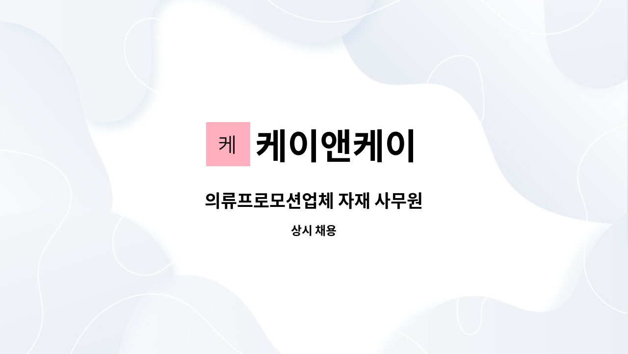 케이앤케이 : 의류프로모션업체 자재 사무원 | 더팀스 의류프로모션업체 자재 사무원 by 케이앤케이