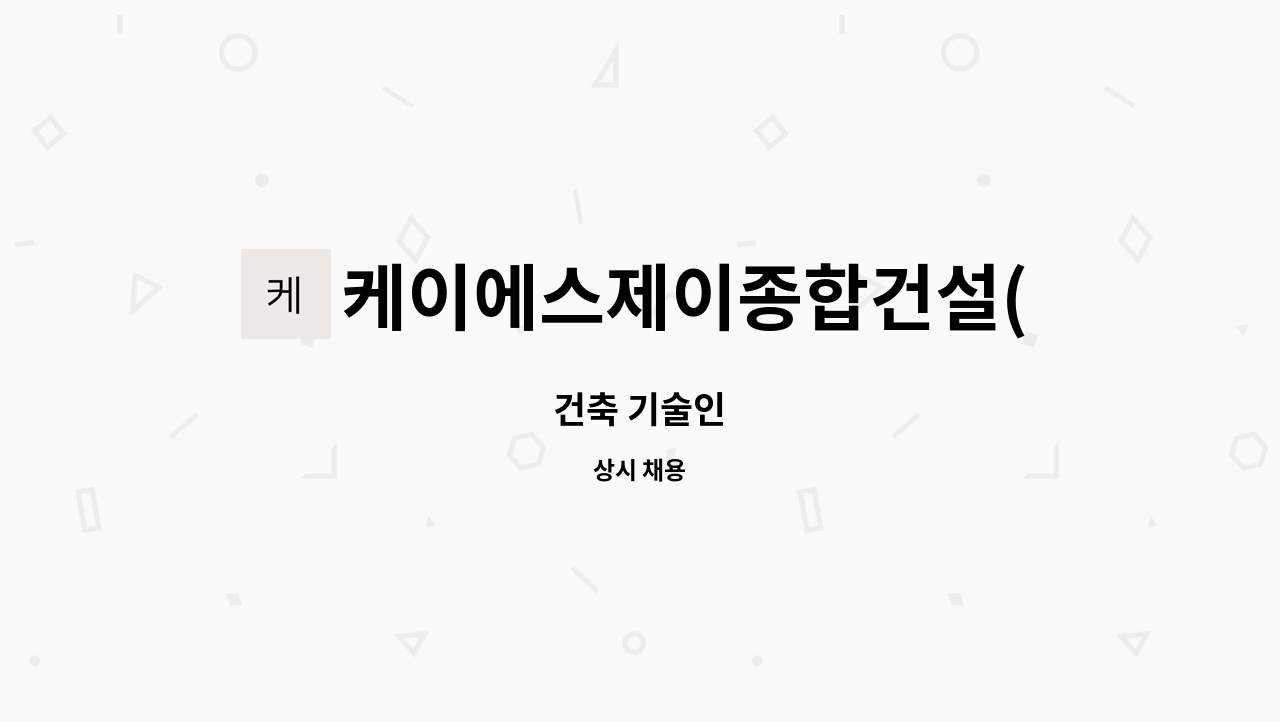 케이에스제이종합건설(주) : 건축 기술인 | 더팀스 건축 기술인 by 케이에스제이종합건설(주)