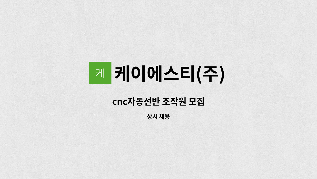 케이에스티(주) : cnc자동선반 조작원 모집 | 더팀스 cnc자동선반 조작원 모집 by 케이에스티(주)