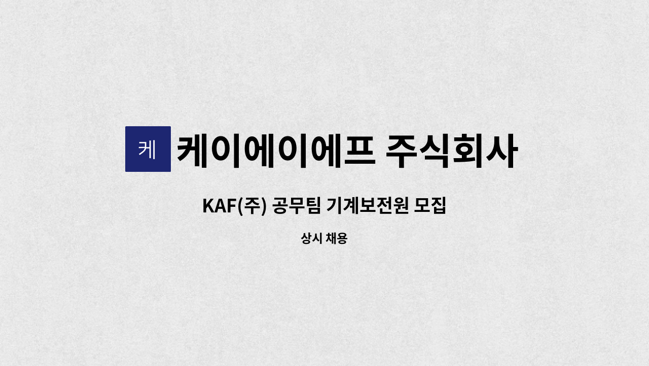 케이에이에프 주식회사 : KAF(주) 공무팀 기계보전원 모집 | 더팀스 KAF(주) 공무팀 기계보전원 모집 by 케이에이에프 주식회사