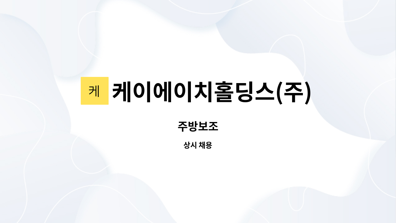 케이에이치홀딩스(주) : 주방보조 | 더팀스 주방보조 by 케이에이치홀딩스(주)