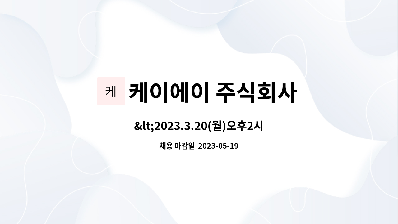 케이에이 주식회사 : <2023.3.20(월)오후2시 인천시일자리센터 현장채용관>라운지 미화직 모집 | 더팀스 <2023.3.20(월)오후2시... 