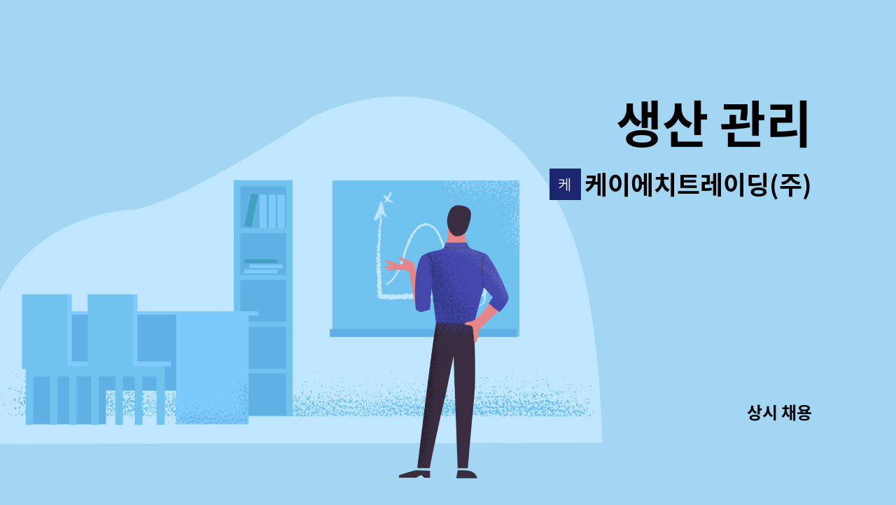 케이에치트레이딩(주) : 생산 관리 | 더팀스 생산 관리 by 케이에치트레이딩(주)