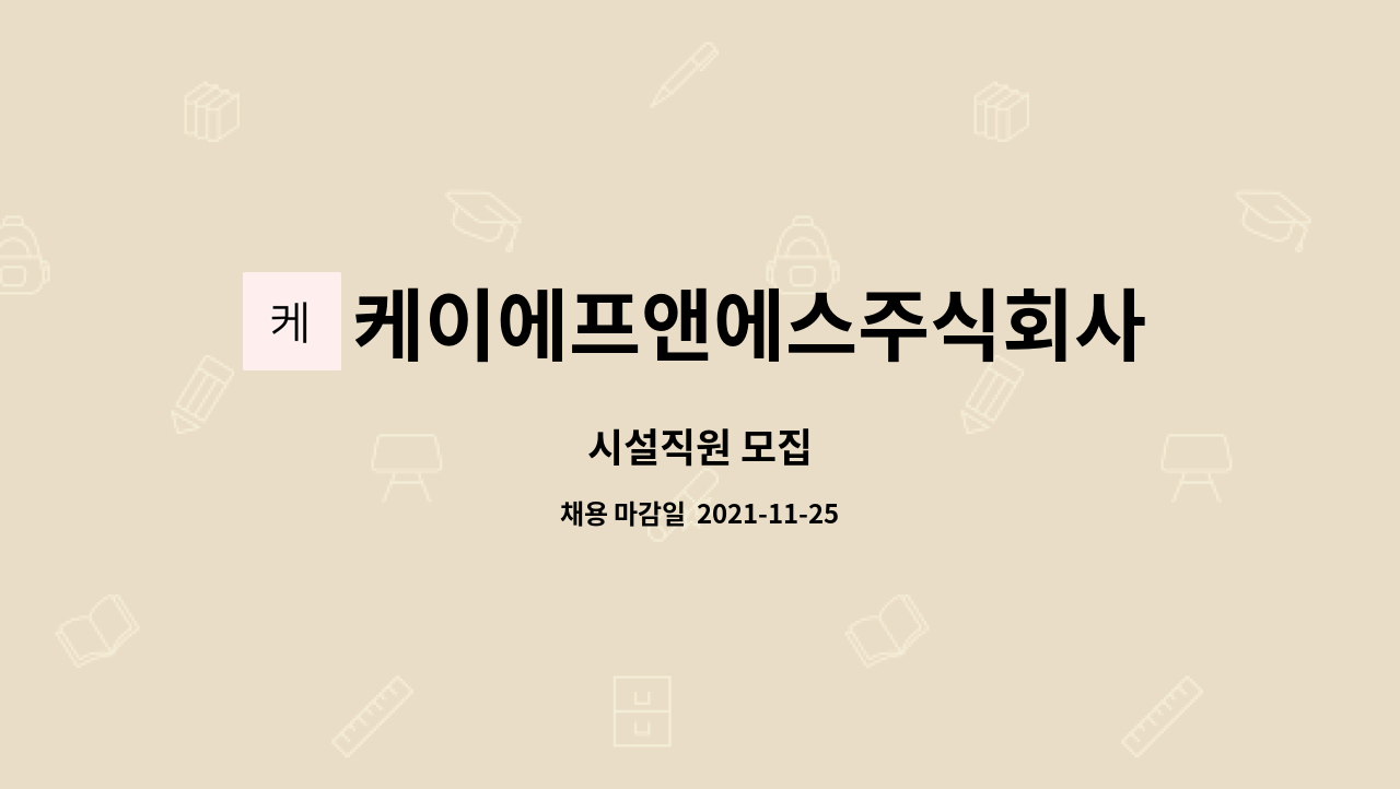 케이에프앤에스주식회사 : 시설직원 모집 | 더팀스 시설직원 모집 by 케이에프앤에스주식회사