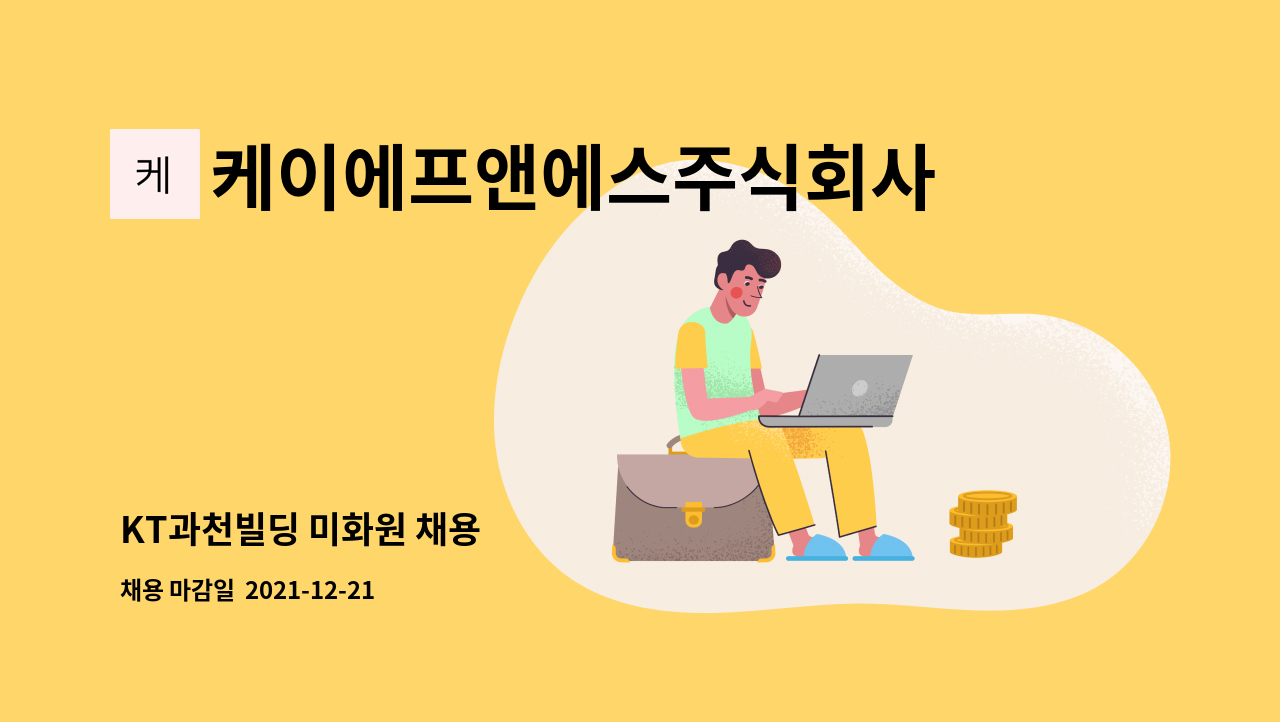 케이에프앤에스주식회사 : KT과천빌딩 미화원 채용 | 더팀스 KT과천빌딩 미화원 채용 by 케이에프앤에스주식회사