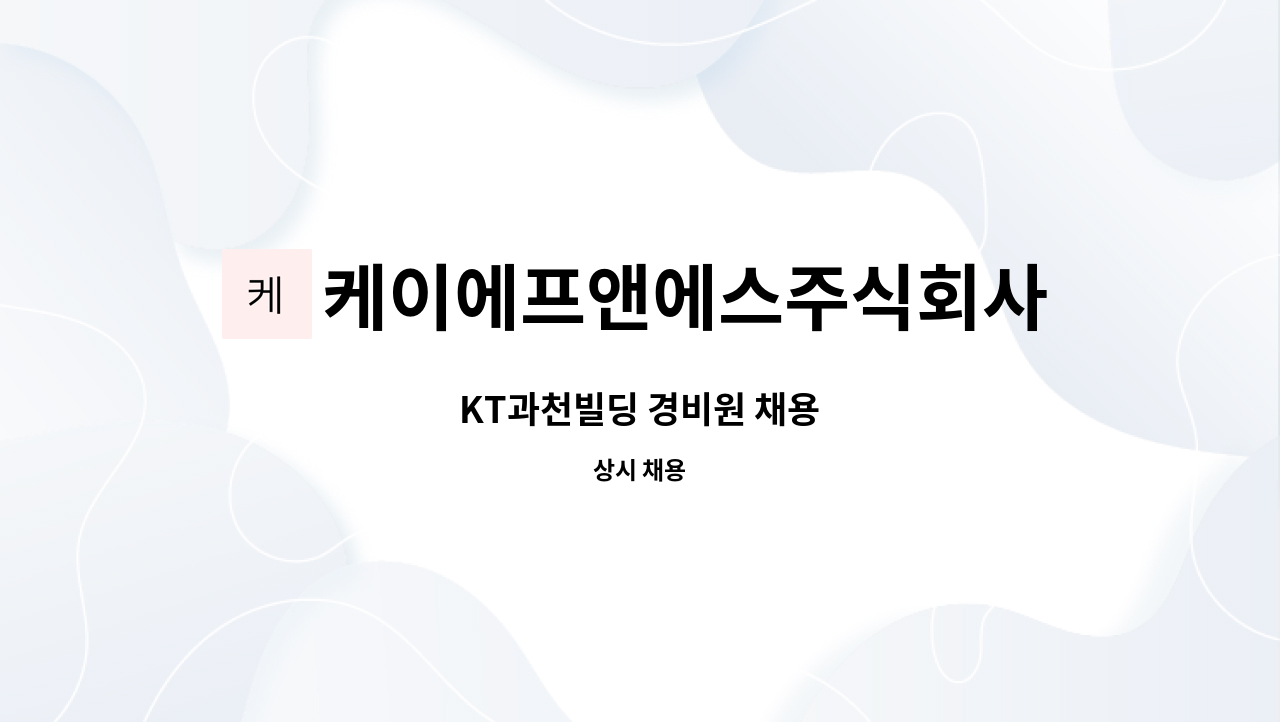 케이에프앤에스주식회사 : KT과천빌딩 경비원 채용 | 더팀스 KT과천빌딩 경비원 채용 by 케이에프앤에스주식회사