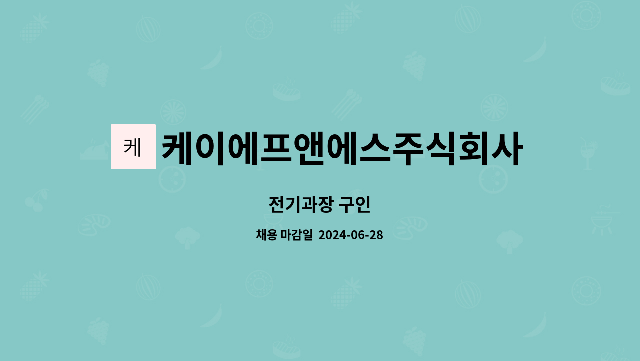 케이에프앤에스주식회사 : 전기과장 구인 | 더팀스 전기과장 구인 by 케이에프앤에스주식회사