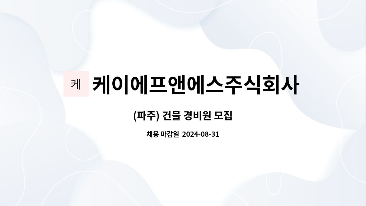 케이에프앤에스주식회사 : (파주) 건물 경비원 모집 | 더팀스 (파주) 건물 경비원 모집 by 케이에프앤에스주식회사