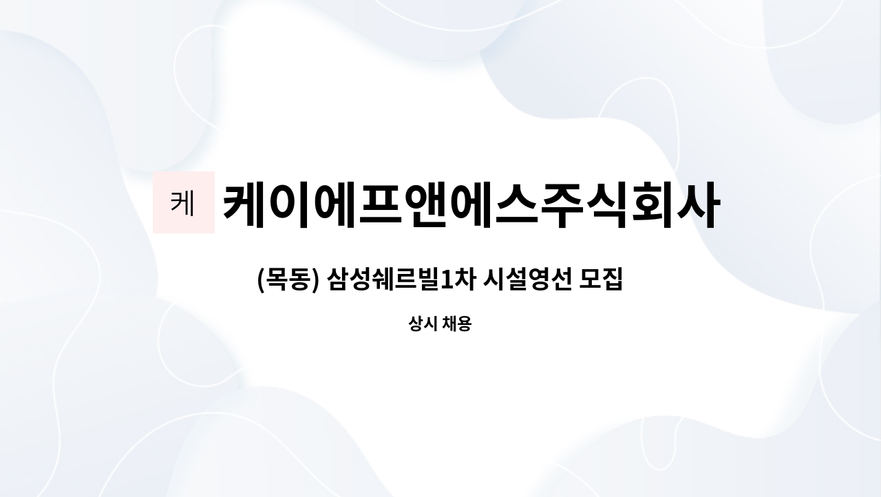 케이에프앤에스주식회사 : (목동) 삼성쉐르빌1차 시설영선 모집 | 더팀스 (목동) 삼성쉐르빌1차 시설영선 모집 by 케이에프앤에스주식회사