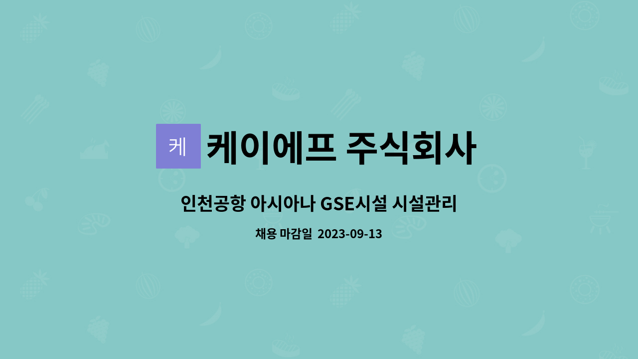 케이에프 주식회사 : 인천공항 아시아나 GSE시설 시설관리 기사 채용 | 더팀스 인천공항 아시아나 GSE시설 시설관리 기사 채용 by 케이에프... 