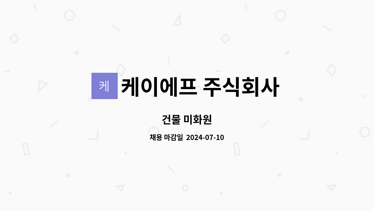 케이에프 주식회사 : 건물 미화원 | 더팀스 건물 미화원 by 케이에프 주식회사