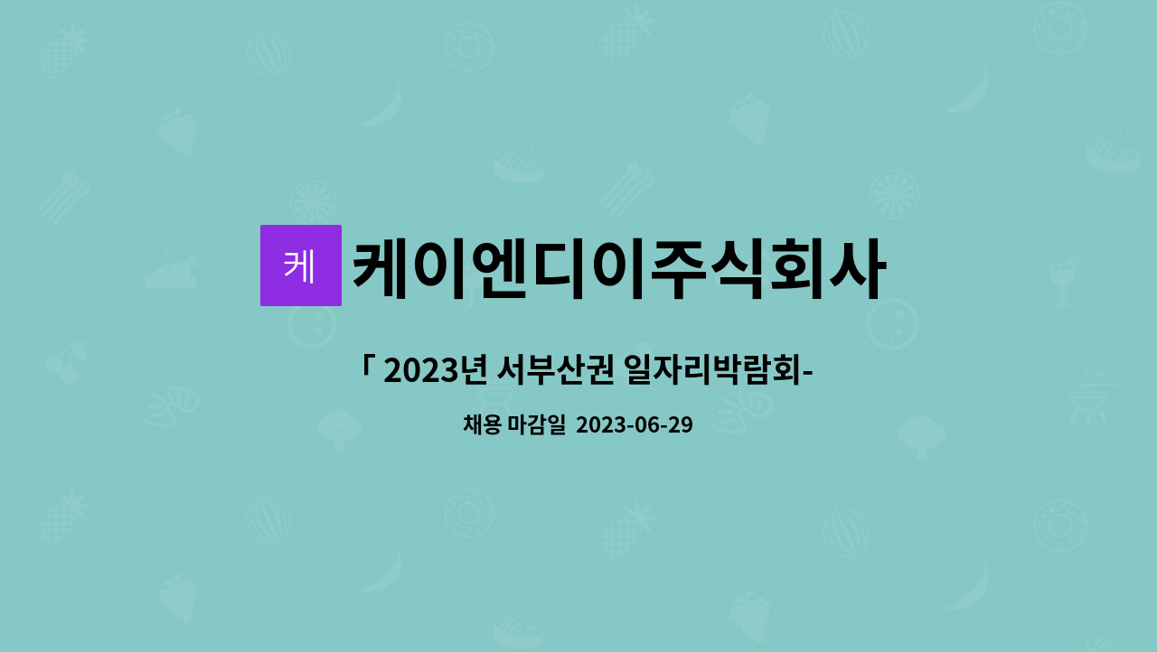 케이엔디이주식회사 : 「 2023년 서부산권 일자리박람회-직접참여업체 」비파괴 검사원 모집 | 더팀스 「 2023년 서부산권 일자리박람회... 