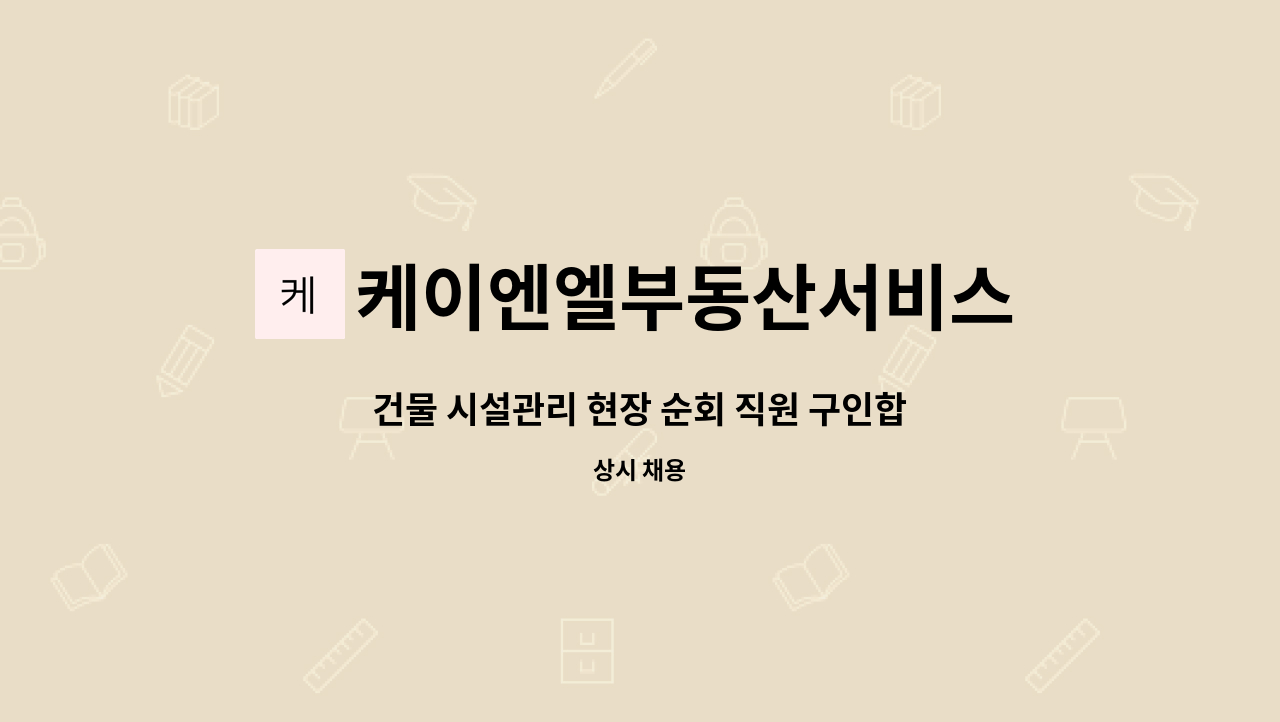케이엔엘부동산서비스 : 건물 시설관리 현장 순회 직원 구인합니다. | 더팀스 건물 시설관리 현장 순회 직원 구인합니다. by 케이엔엘부동산서비스