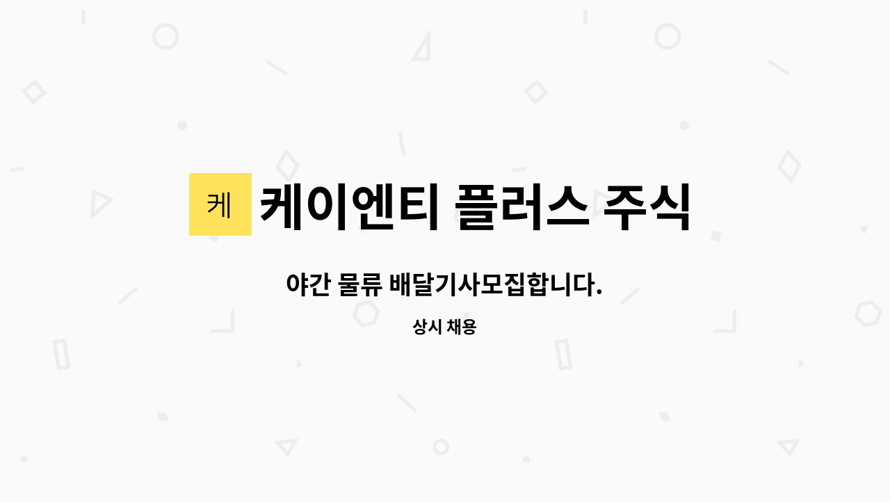 케이엔티 플러스 주식회사 : 야간 물류 배달기사모집합니다. | 더팀스 야간 물류 배달기사모집합니다. by 케이엔티 플러스 주식회사