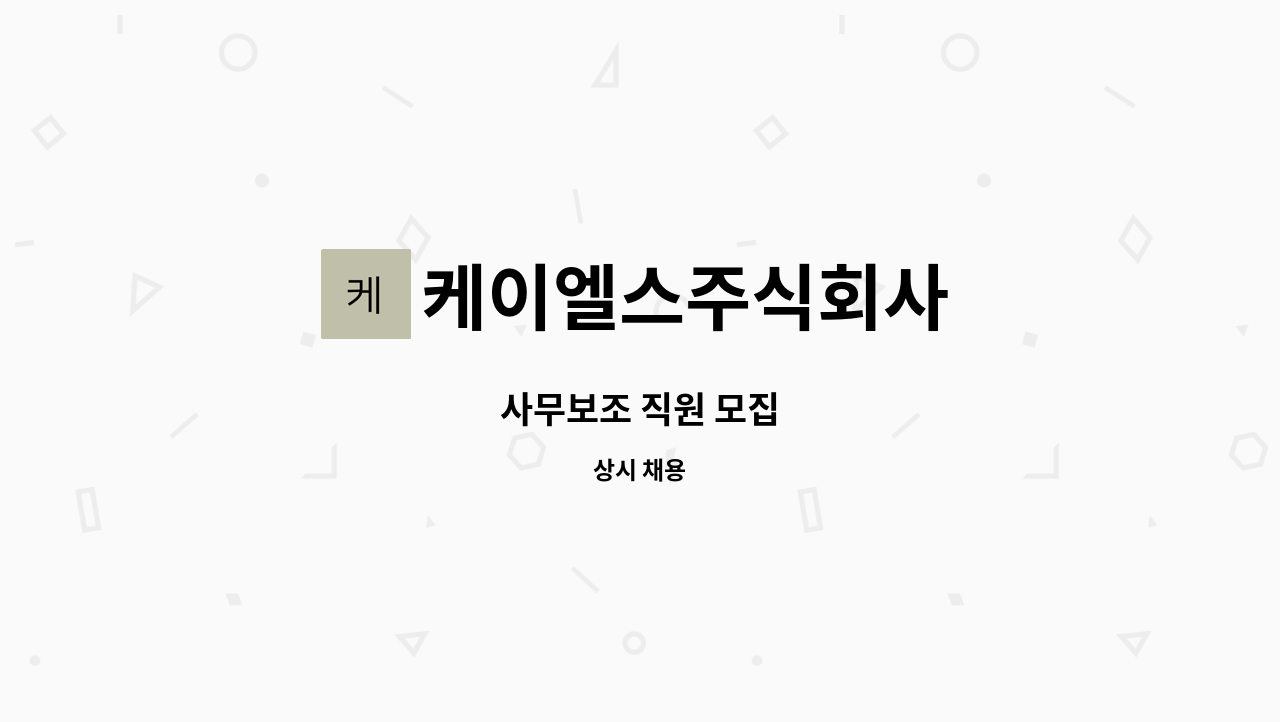 케이엘스주식회사 : 사무보조 직원 모집 | 더팀스 사무보조 직원 모집 by 케이엘스주식회사