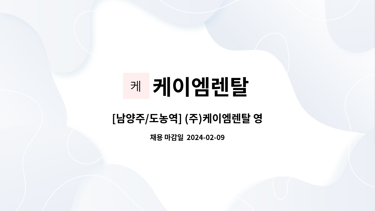 케이엠렌탈 : [남양주/도농역] (주)케이엠렌탈 영업관리팀 신입/경력... (주)케이엠렌탈 영업관리팀 신입/경력 사원모집(2,800+) by 케이엠렌탈