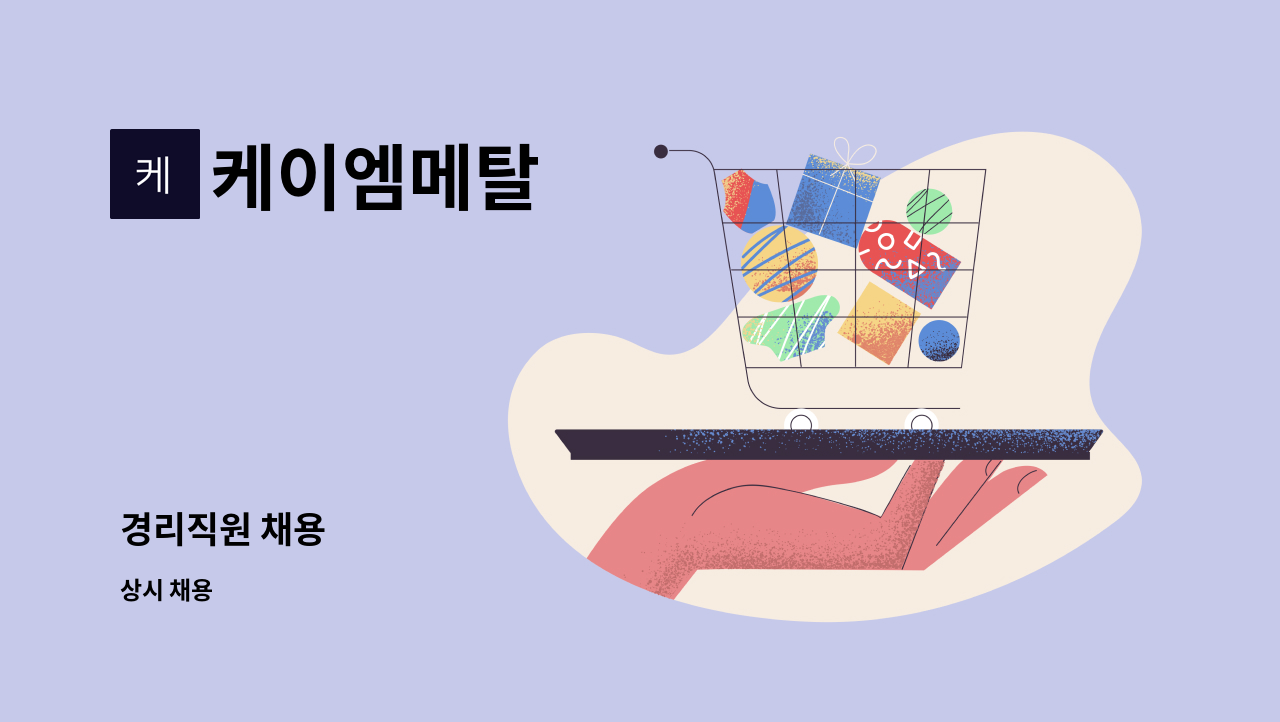 케이엠메탈 : 경리직원 채용 | 더팀스 경리직원 채용 by 케이엠메탈