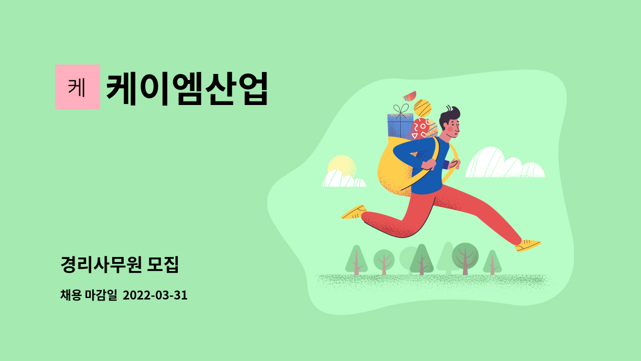 케이엠산업 : 경리사무원 모집 | 더팀스 경리사무원 모집 by 케이엠산업