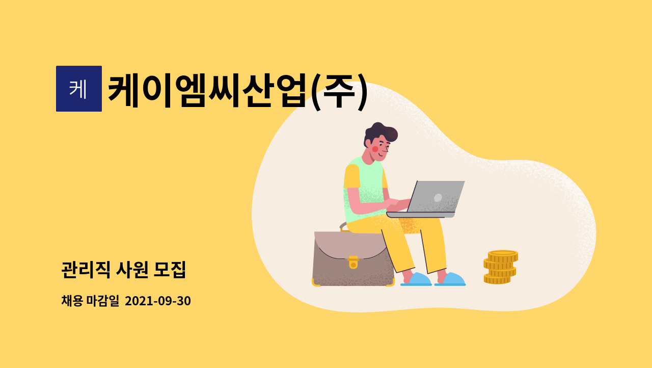 케이엠씨산업(주) : 관리직 사원 모집 | 더팀스 관리직 사원 모집 by 케이엠씨산업(주)