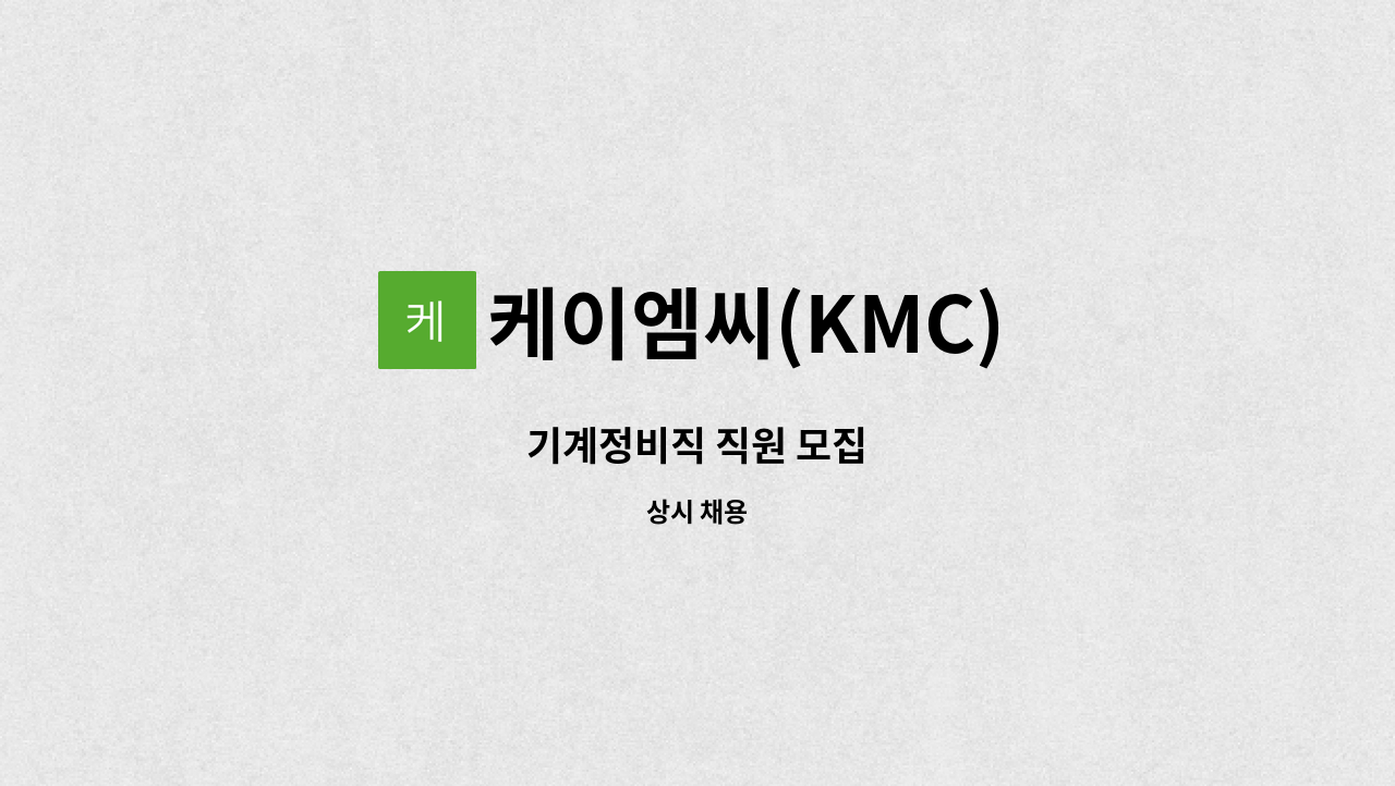 케이엠씨(KMC) : 기계정비직 직원 모집 | 더팀스 기계정비직 직원 모집 by 케이엠씨(KMC)
