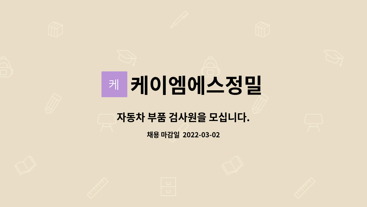 케이엠에스정밀 : 자동차 부품 검사원을 모십니다. | 더팀스 자동차 부품 검사원을 모십니다. by 케이엠에스정밀