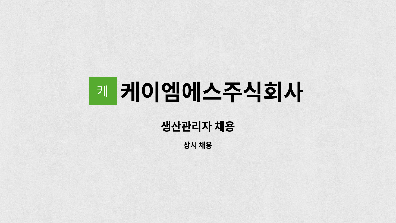 케이엠에스주식회사 : 생산관리자 채용 | 더팀스 생산관리자 채용 by 케이엠에스주식회사