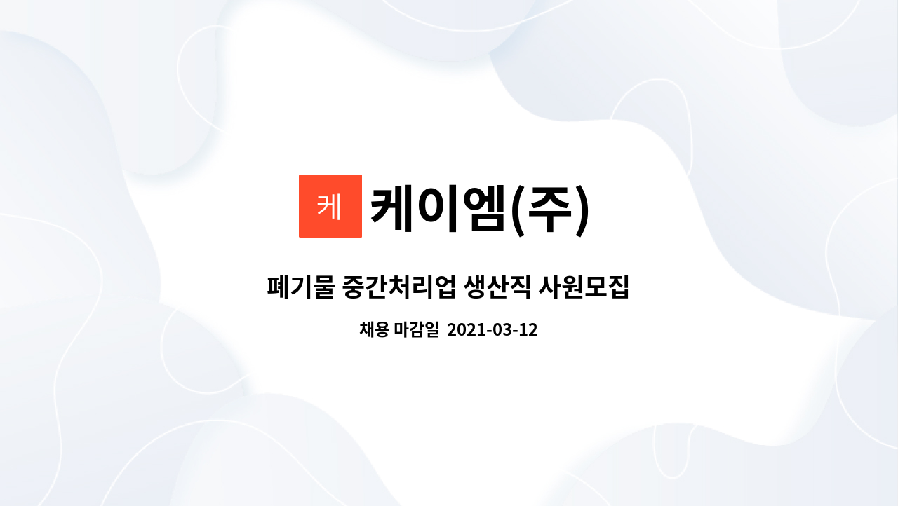 케이엠(주) : 폐기물 중간처리업 생산직 사원모집 | 더팀스 폐기물 중간처리업 생산직 사원모집 by 케이엠(주)