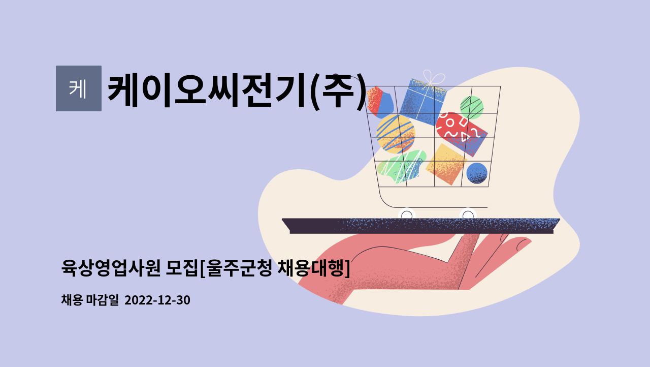 케이오씨전기(주) : 육상영업사원 모집[울주군청 채용대행] | 더팀스 육상영업사원 모집[울주군청 채용대행] by 케이오씨전기(주)