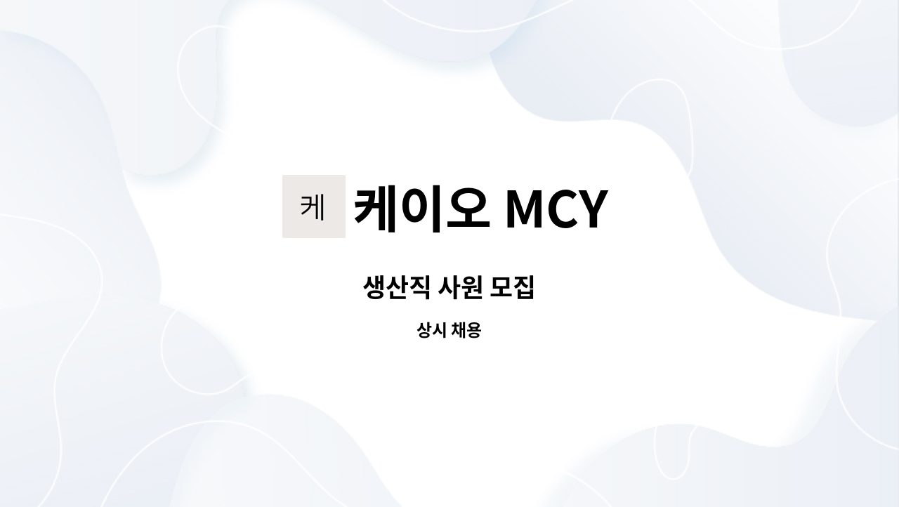 케이오 MCY : 생산직 사원 모집 | 더팀스 생산직 사원 모집 by 케이오 MCY