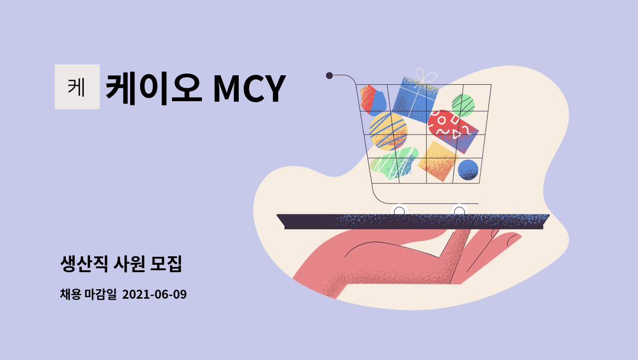 케이오 MCY : 생산직 사원 모집 | 더팀스 생산직 사원 모집 by 케이오 MCY