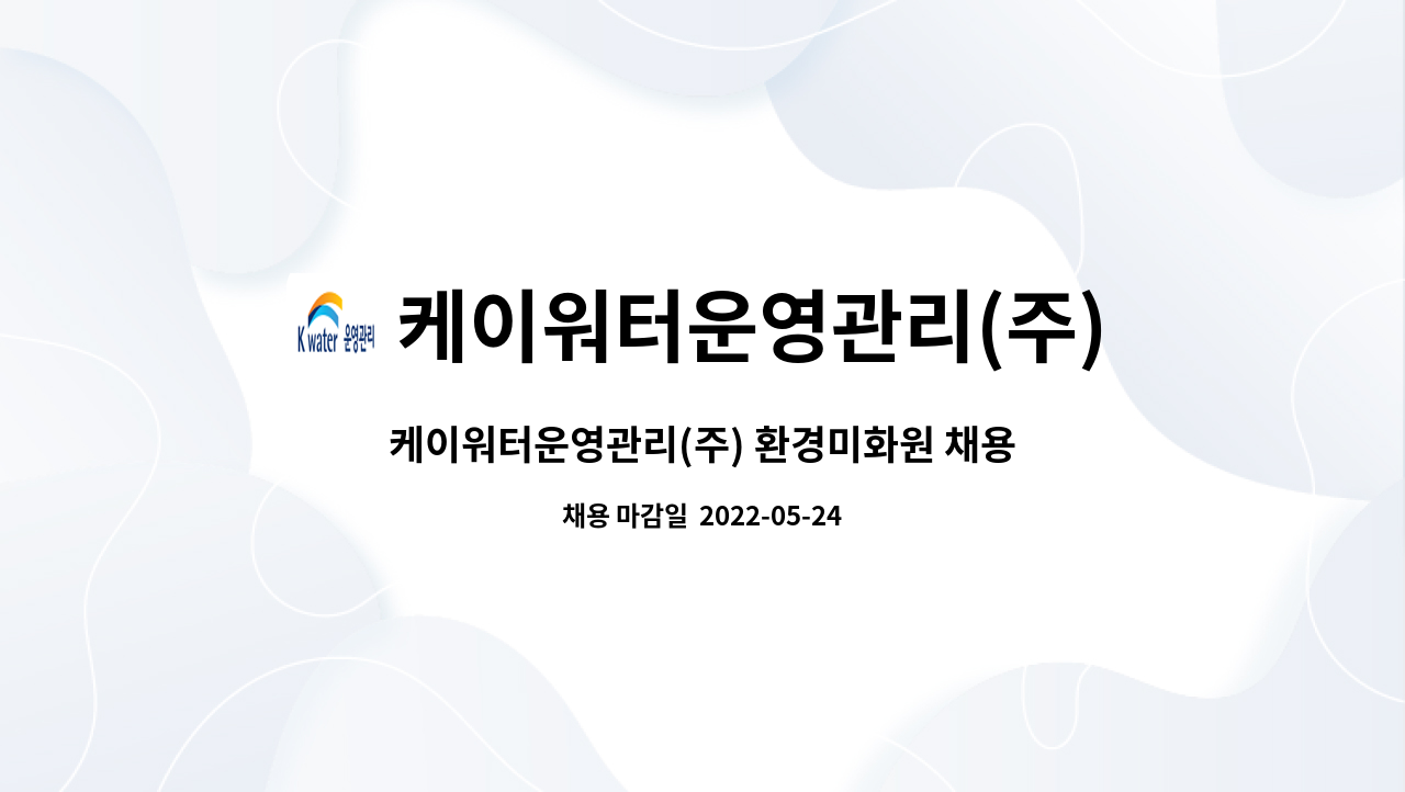 케이워터운영관리(주) : 케이워터운영관리(주) 환경미화원 채용 (남강댐지사) | 더팀스 케이워터운영관리(주) 환경미화원 채용 (남강댐지사) by... 